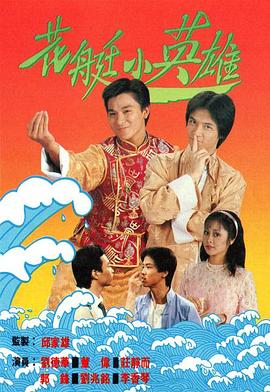 花艇小英雄国语第02集