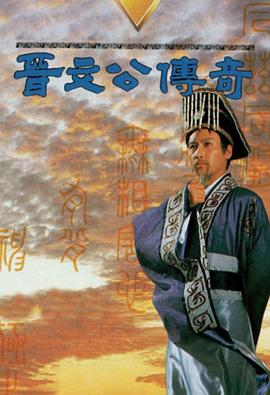 晋文公传奇国语第01集