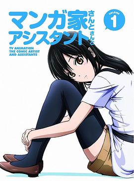 漫画家与助手们 OVA1OVA02