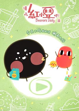 请吃红小豆吧！第三季第01集