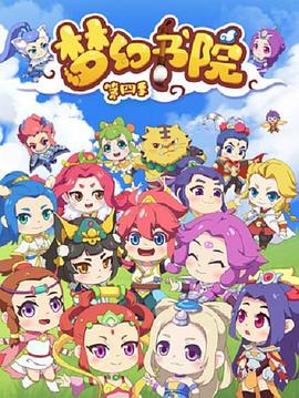 梦幻书院第四季第12集