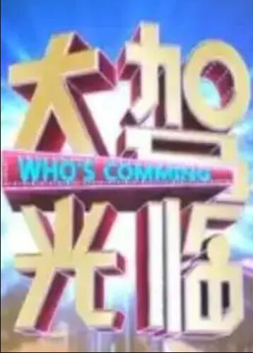 大驾光临第01期