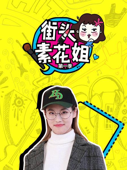 街头素花姐第一季第08期