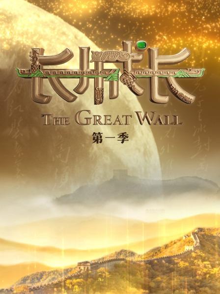 长城长第一季20220312期