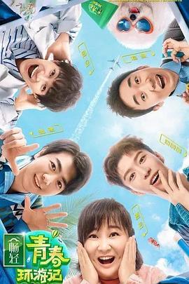 青春环游记第二季20200815期