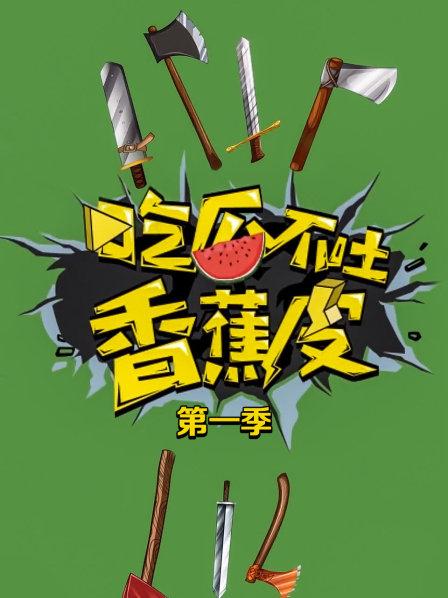 吃瓜不吐香蕉皮第一季第01期