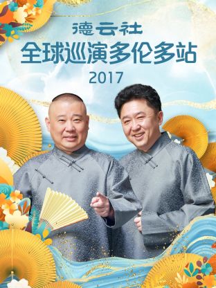德云社全球巡演多伦多站2017第1期