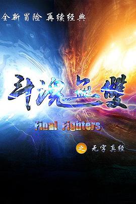 斗魂无双之无字真经第03集