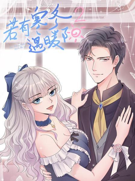 若有寒冬遇暖阳第二季第02集