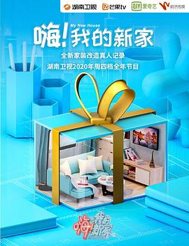 嗨！我的新家2021第01集