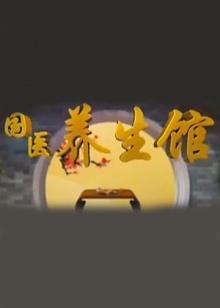 国医养生馆20130101期