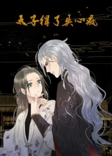 太子得了失心疯第一季 动态漫第03集