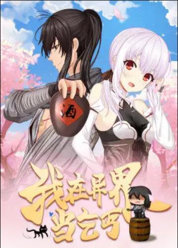 我在异界当乞丐·动态漫第01集