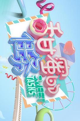 甜蜜的任务2021第05期