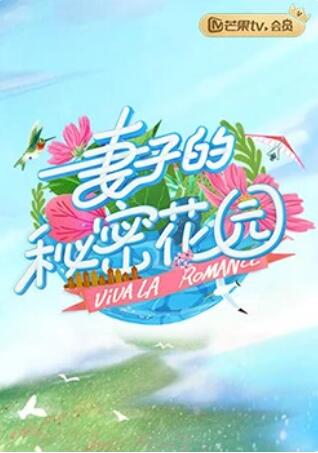 妻子的秘密花园第01集