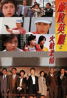 廉政英雌之火槍柔情粤语第20集(大结局)