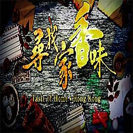 寻找家香味粤语第05集(大结局)