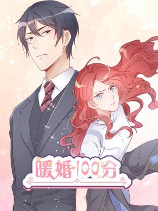 暖婚100分：总裁轻点宠第01集