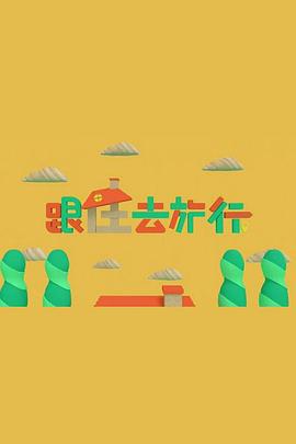 跟住去旅行粤语第01集