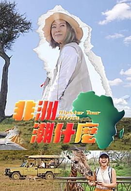 非洲潮什么粤语第01集
