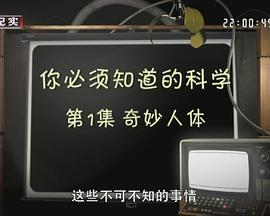 你必须知道的科学HD中字
