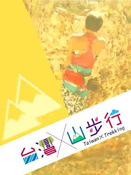 台湾山步行粤语第03集