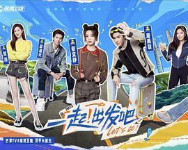 一起！出发第20240111期