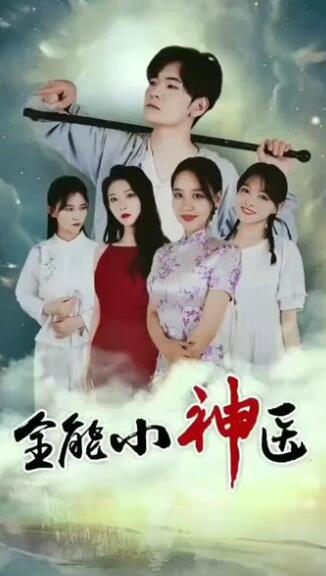 全能小神医第03集