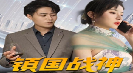 镇国战神第49集