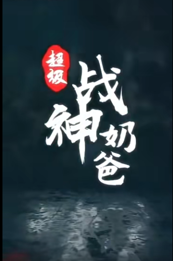 超级战神奶爸第08集