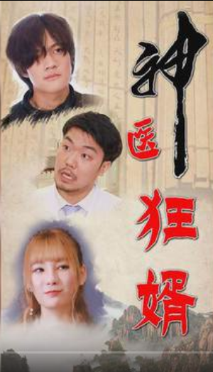 神医狂婿第01集