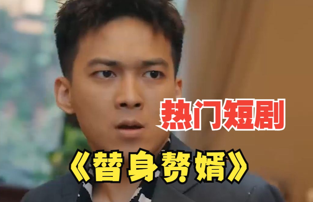 女总裁的替身赘婿第41集