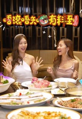 唔滚唔知有料到粤语第01集