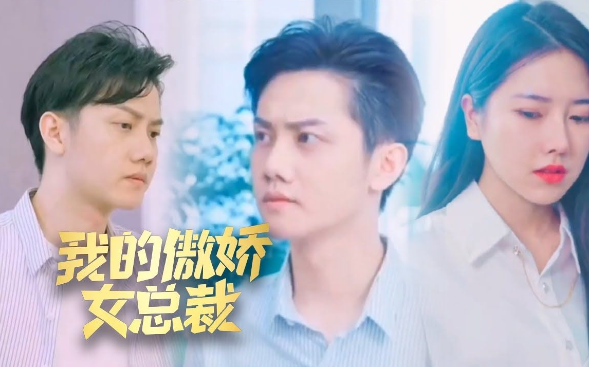 我的傲娇女总裁第02集