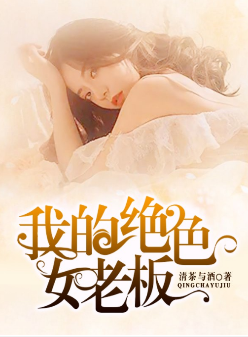 我的绝色女老板第02集