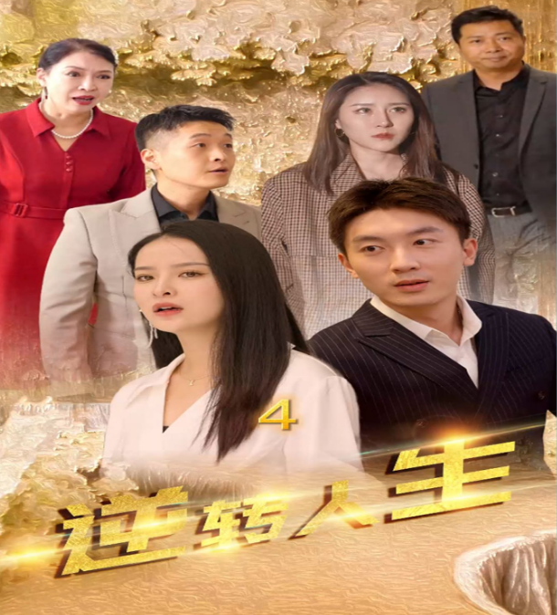 逆转人生第01集