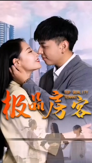 极品房客第02集