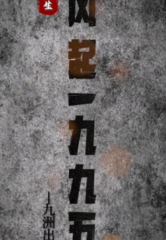 重生:风起1985第51集