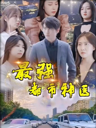 最强都市神医第03集