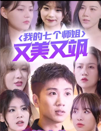 我的七个师姐又美又飒第01集