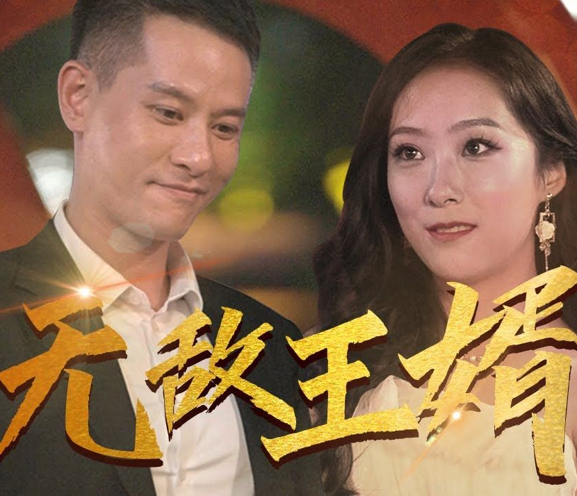 无敌王婿第01集