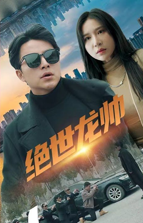 绝世龙帅第03集