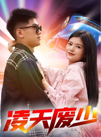 凌天废少第02集