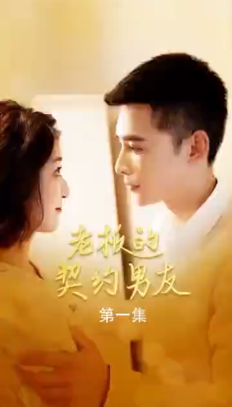 老板的契约男友第29集