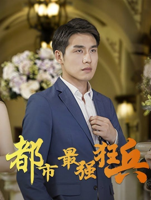 都市之最强狂兵第01集