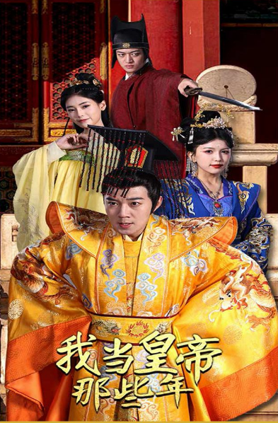 我当皇帝那些年第96集