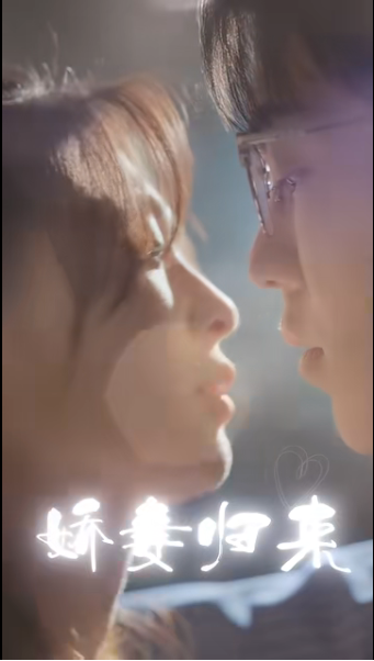 娇妻归来第72集