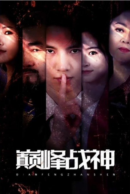 巅峰战神第01集