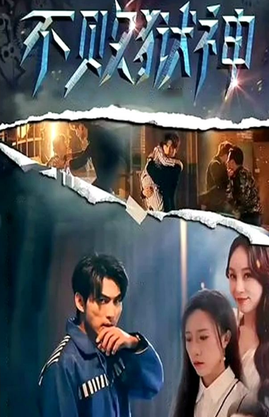 不败狱神第01集