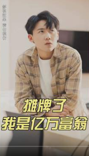 摊牌了我是亿万富翁第01集